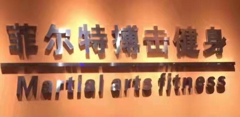 热烈祝贺:  菲尔特搏击健身俱乐部加盟中国综合格斗运动协会！！！(图1)